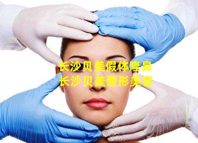 长沙贝美假体隆鼻 长沙贝美整形美容